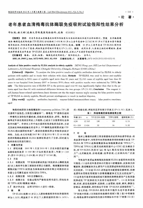 老年患者血清梅毒抗体酶联免疫吸附试验假阳性结果分析