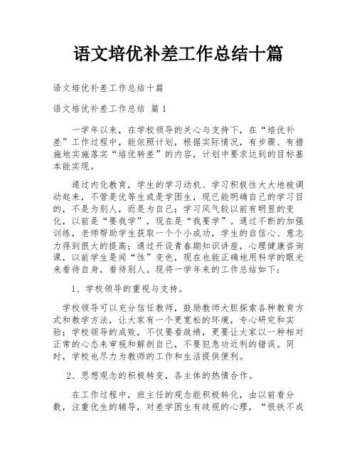 语文培优补差工作总结十篇