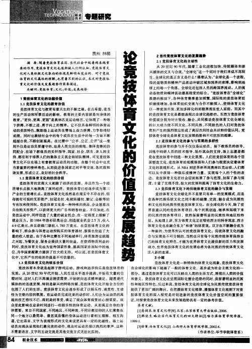 论竞技体育文化的价值及发展趋势