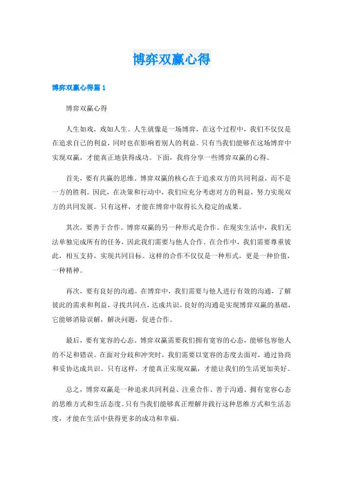 博弈双赢心得