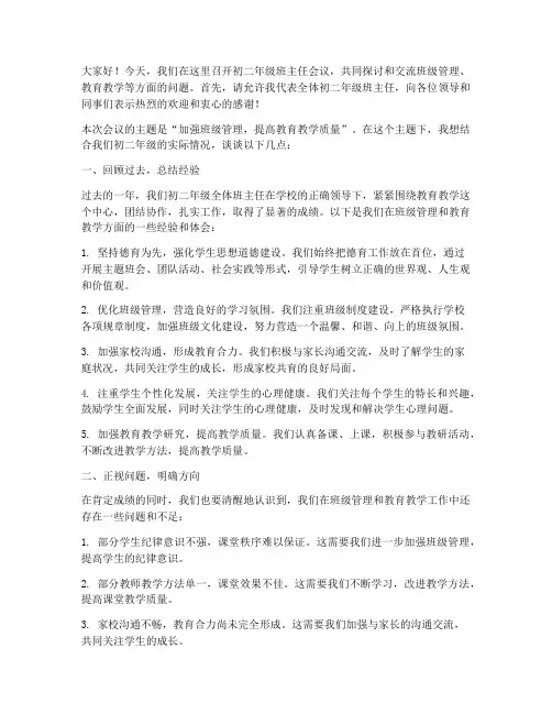 初二班主任会议发言稿