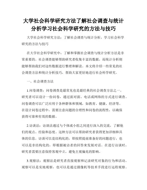 大学社会科学研究方法了解社会调查与统计分析学习社会科学研究的方法与技巧