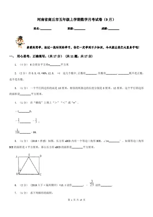 河南省商丘市五年级上学期数学月考试卷(9月)