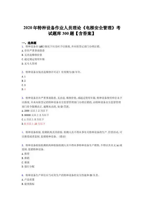 最新版精选2020特种设备作业人员理论《电梯安全管理》完整考题库500题(含参考答案)
