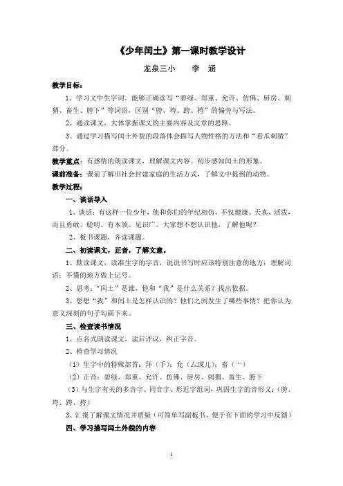 《少年闰土》第一课时教案