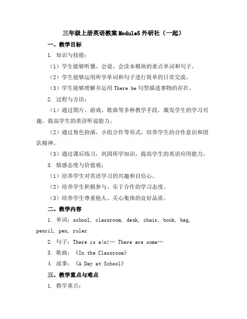 三年级上册英语教案-Module5-外研社(一起)
