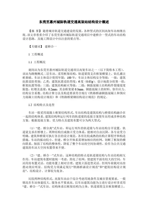 东莞至惠州城际轨道交通高架站结构设计概述