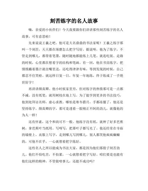 刻苦练字的名人故事