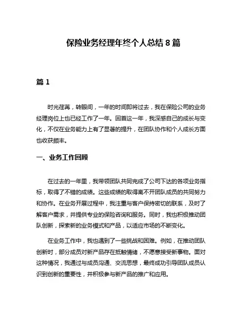 保险业务经理年终个人总结8篇