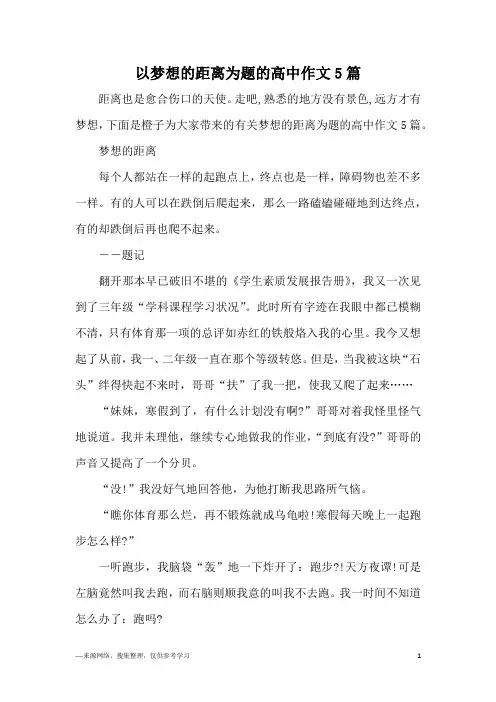 以梦想的距离为题的高中作文5篇