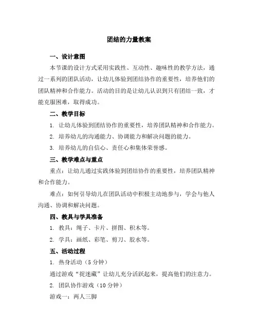 团结的力量教案