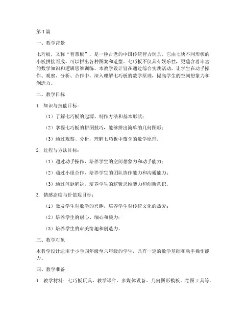 七巧板综合实践教学设计(3篇)
