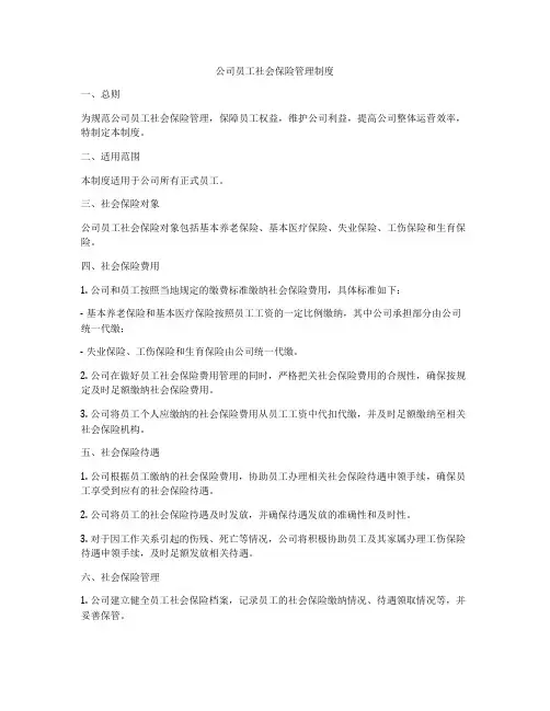 公司员工社会保险管理制度