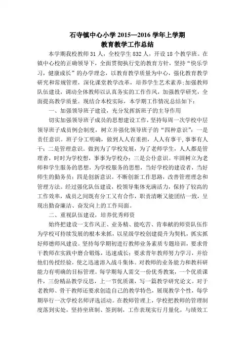 石寺镇中心小学2015-2016上学期总结