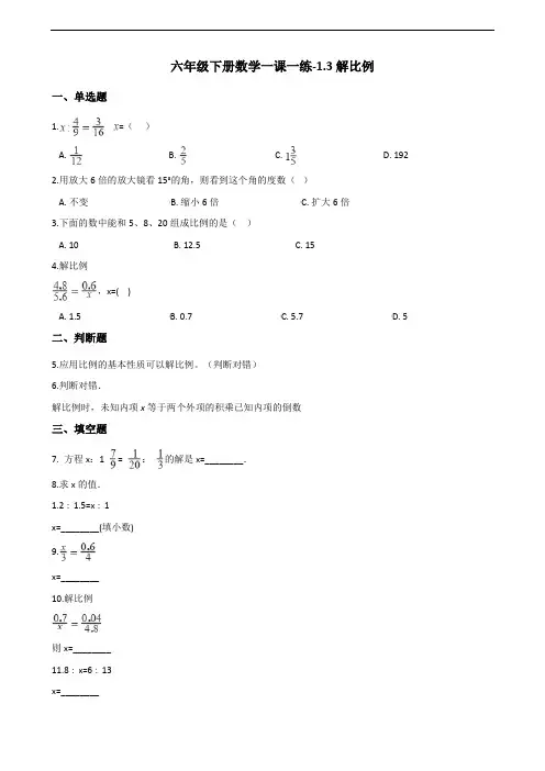 六年级下册数学一课一练-1.3解比例 浙教版(含答案)