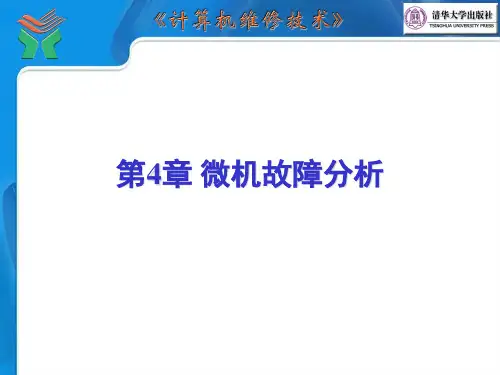 计算机维修课件