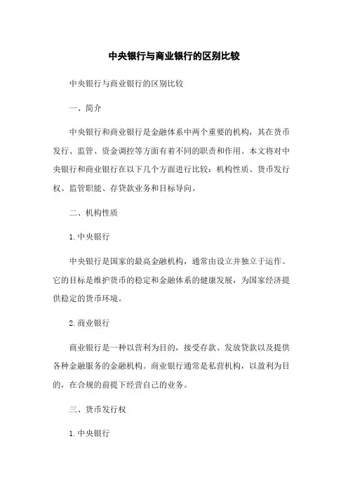 中央银行与商业银行的区别比较