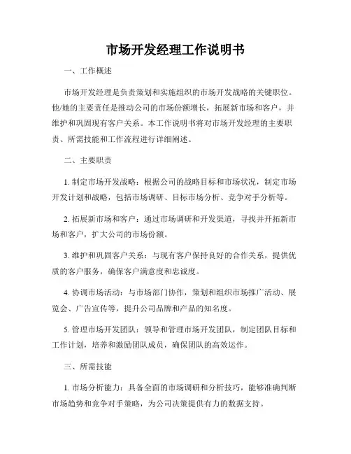 市场开发经理工作说明书
