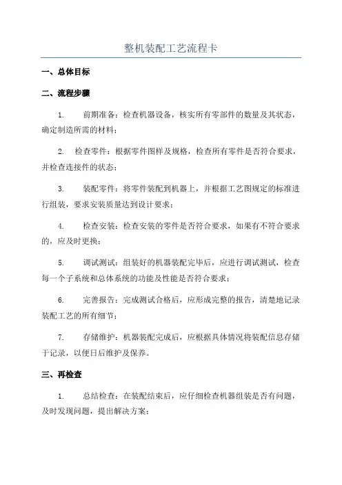 整机装配工艺流程卡