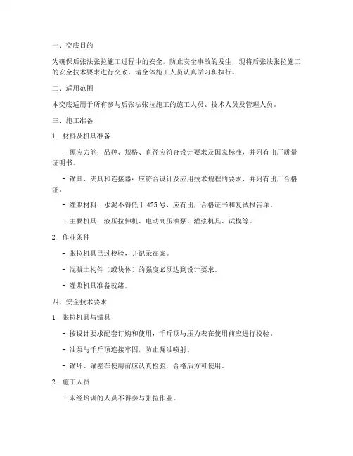 后张法张拉安全技术交底模板