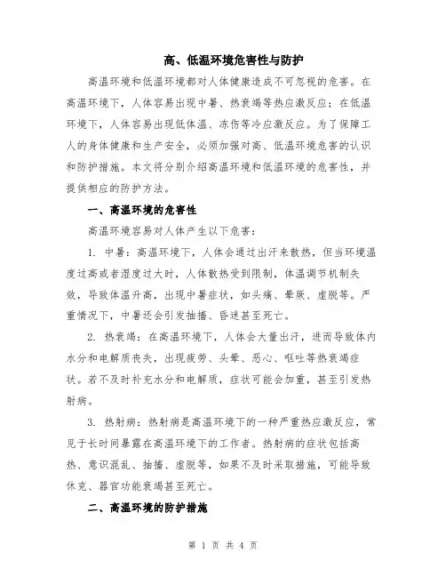 高、低温环境危害性与防护