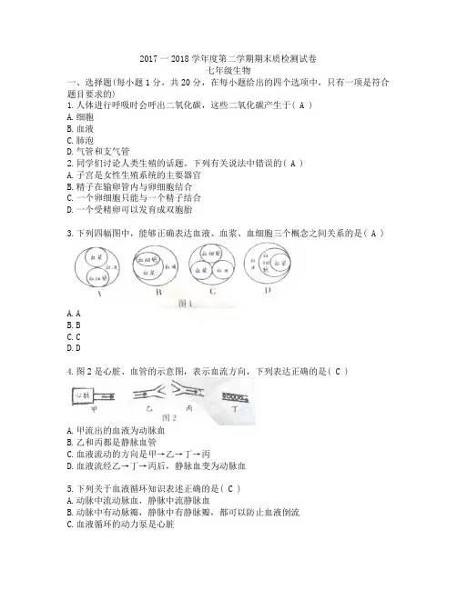 2017一2018学年度第二学期期末质检测试卷七年级生物