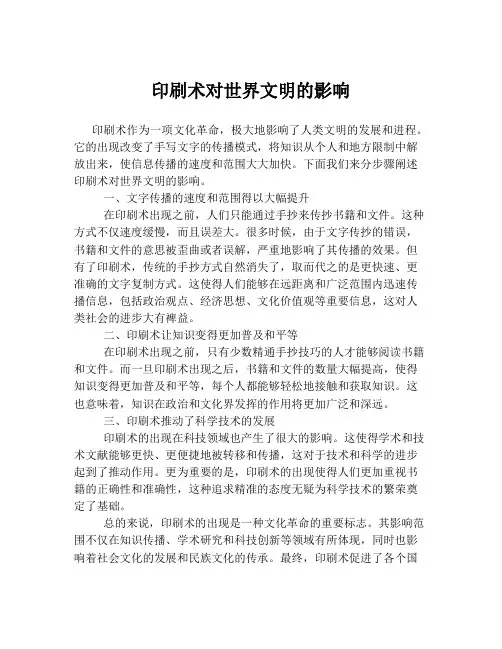 印刷术对世界文明的影响