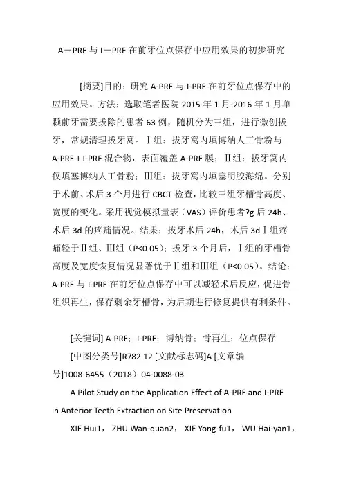 A―PRF与I―PRF在前牙位点保存中应用效果的初步研究