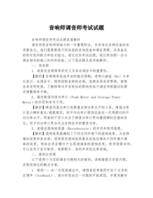 音响师调音师考试试题