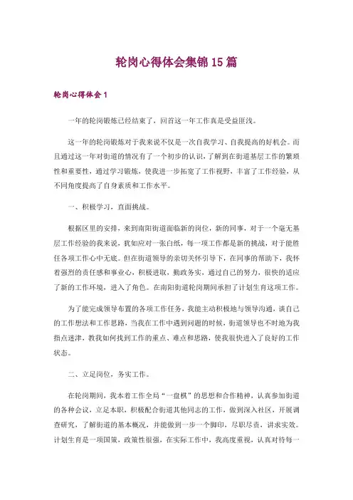 轮岗心得体会集锦15篇