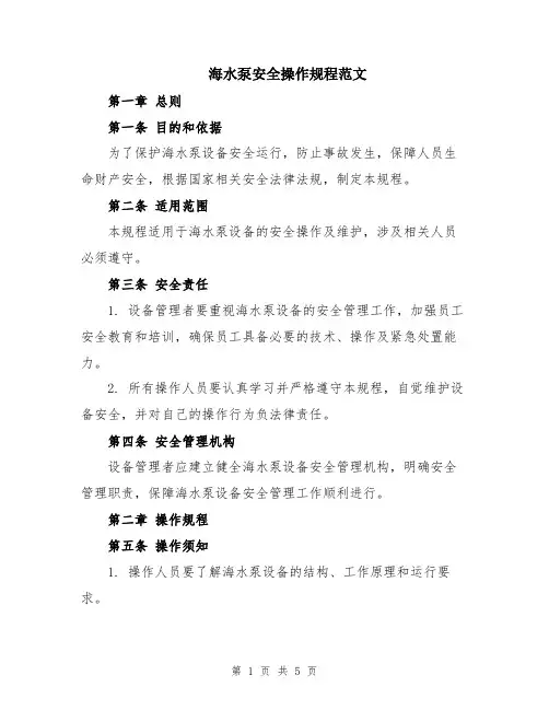 海水泵安全操作规程范文