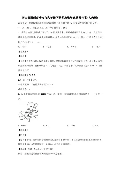 浙江省温州市瑞安市六年级下册期末数学试卷及答案(人教版)