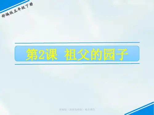 部编版五年级下册2 祖父的园子ppt课件