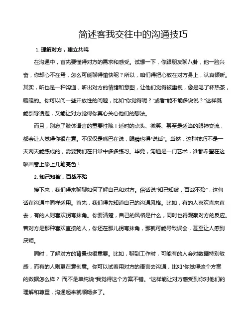 简述客我交往中的沟通技巧