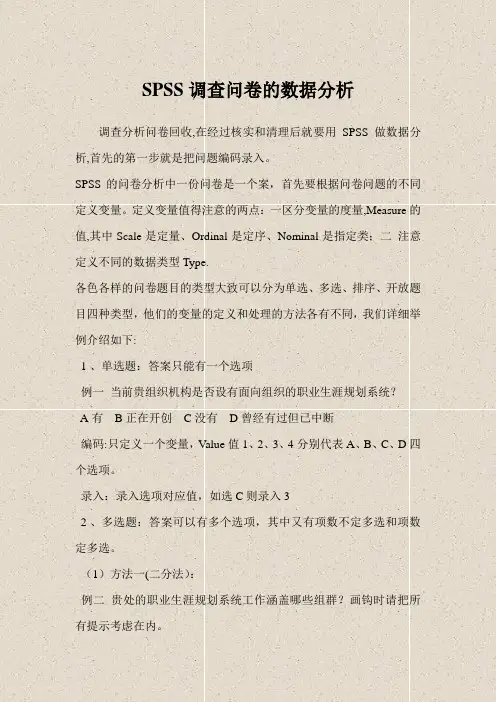 SPSS调查问卷的数据分析
