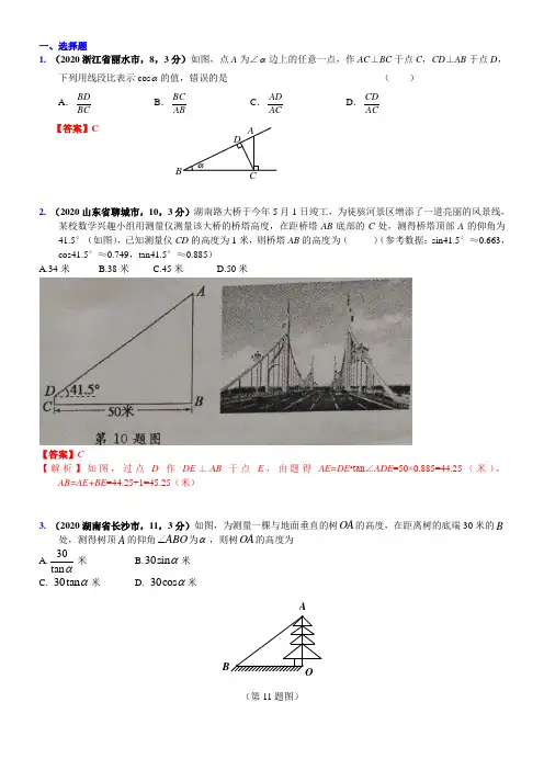 2020届中考复习数学真题汇编25：锐角三角形函数(有答案)