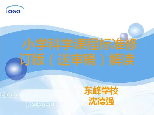 科学新课标解读 ppt课件