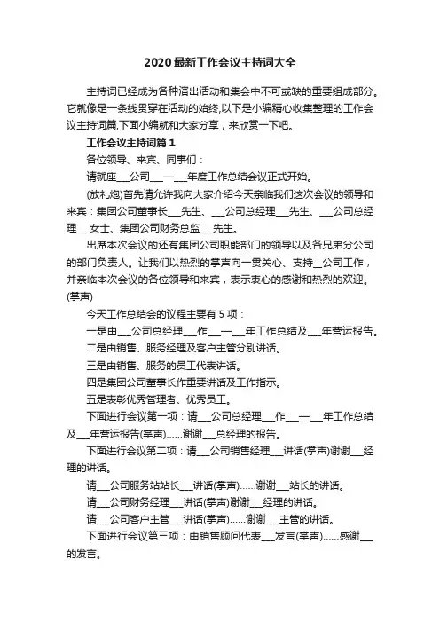 2020最新工作会议主持词大全