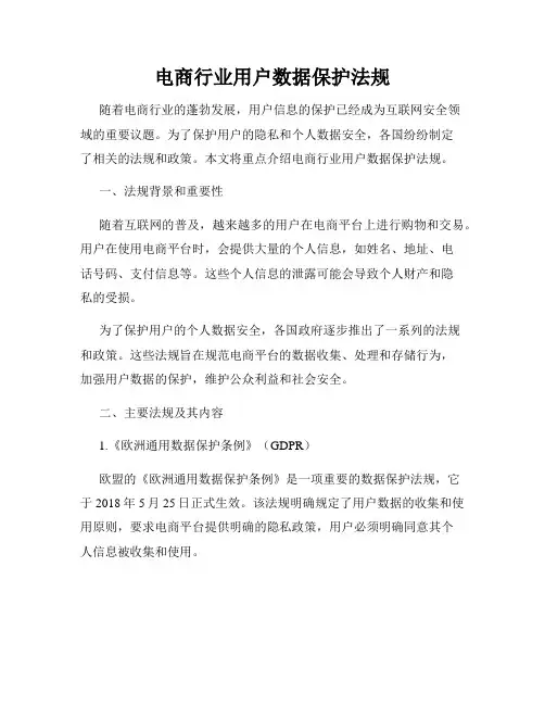 电商行业用户数据保护法规