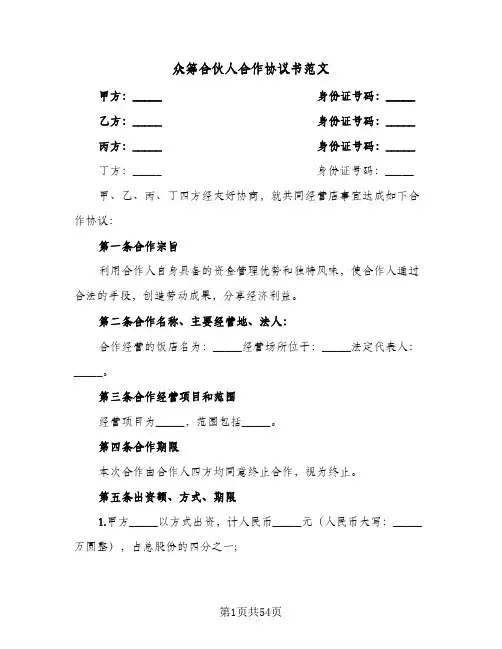 众筹合伙人合作协议书范文(五篇)