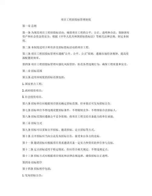 项目工程招投标管理制度