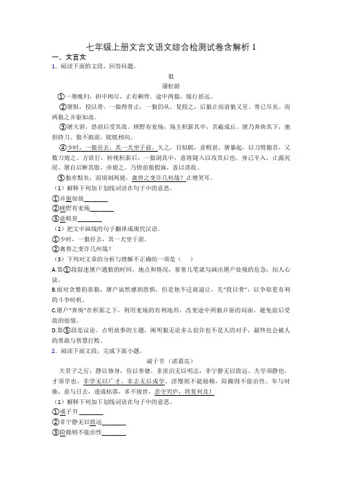 七年级上册文言文语文综合检测试卷含解析1