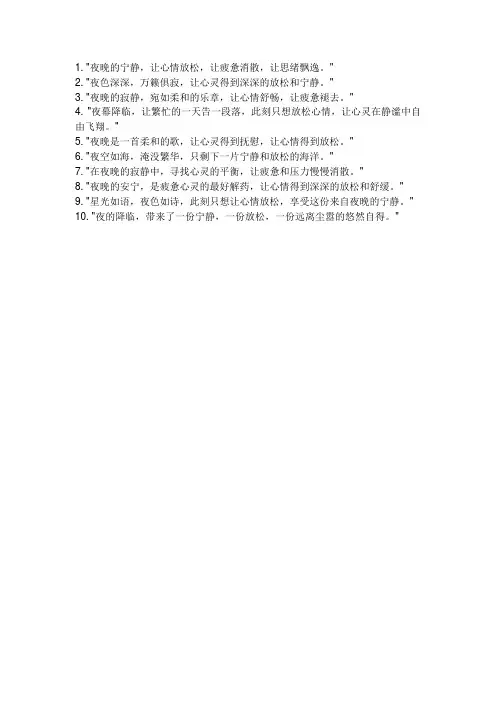 夜晚放松心情的句子