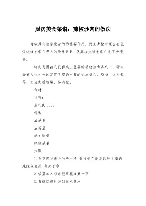 厨房美食菜谱：辣椒炒肉的做法_5