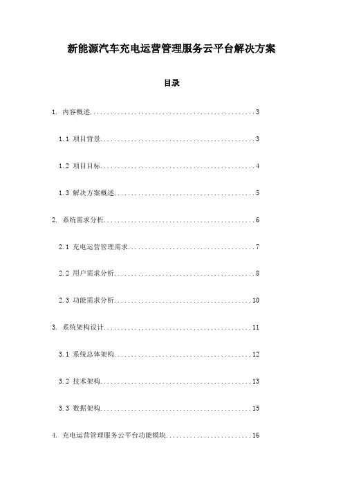 新能源汽车充电运营管理服务云平台解决方案