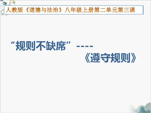 人教版八年级道德与法治上遵守规则(27张PPT)