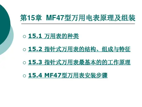 MF47型万用电表原理及组装演示教学