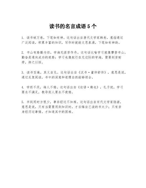 读书的名言成语5个