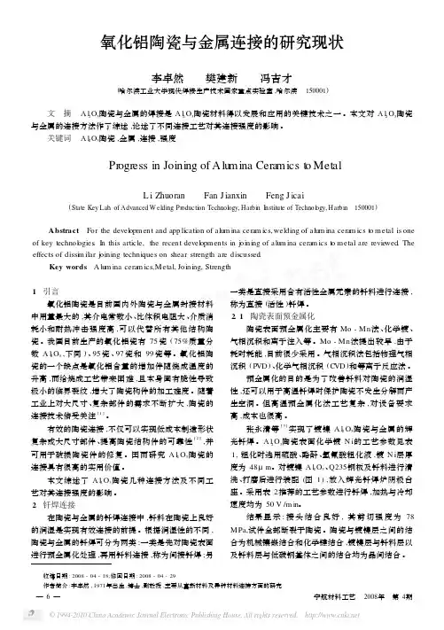 氧化铝陶瓷与金属连接的研究现状
