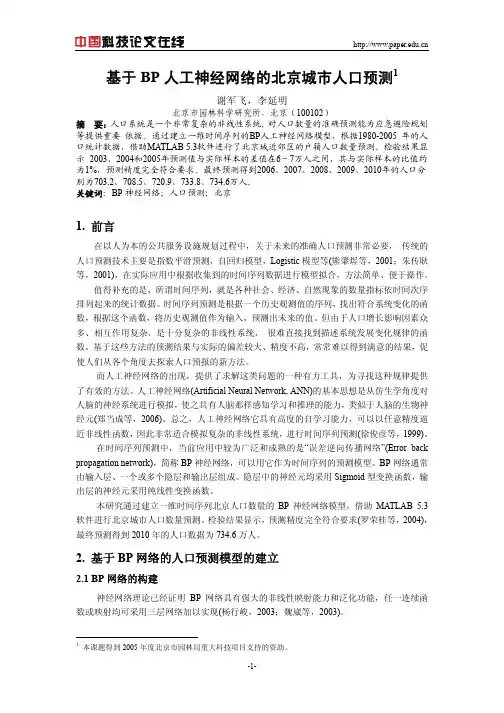 基于bp人工神经网络的北京城市人口预测 论文